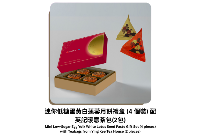 迷你低糖蛋黃白蓮蓉月餅禮盒 (4 個裝) 配英記暖意茶包(2包)