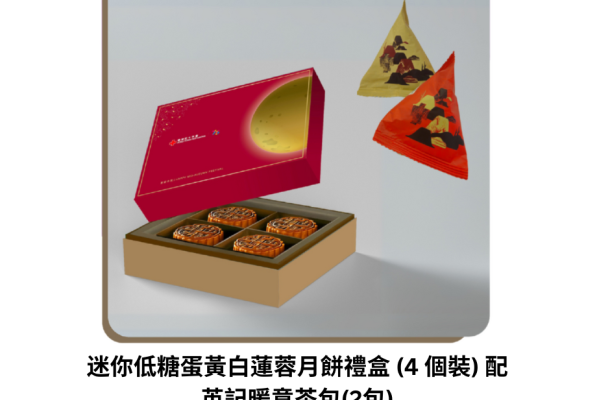 迷你低糖蛋黃白蓮蓉月餅禮盒 (4 個裝) 配英記暖意茶包(2包)